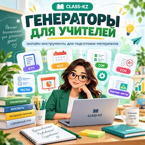генераторы-ктп-ксп-рабочих-листов-сор-соч-класс-кз