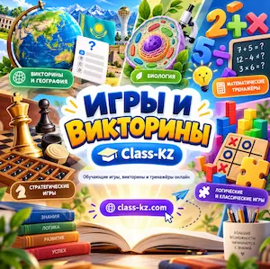 игры-и-викторины-онлайн-класс-кз
