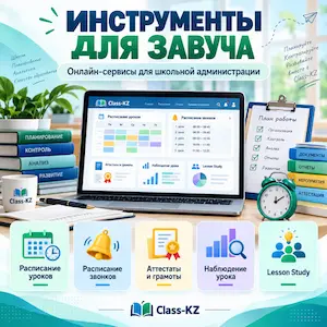 инструменты-для-завуча-класс-кз