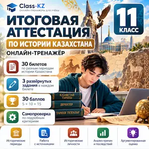 итоговая-аттестация-история-казахстана-11-класс-класс-кз