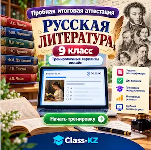 итоговая-аттестация-по-русской-литературе-9-класс-класс-кз