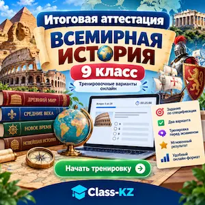 итоговая-аттестация-по-всемирной-истории-класс-кз