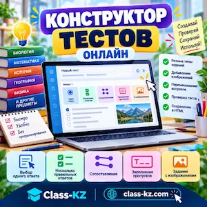 конструктор-тестов-онлайн-класс-кз