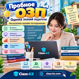 пробное-озп-онлайн-бесплатно-класс-кз