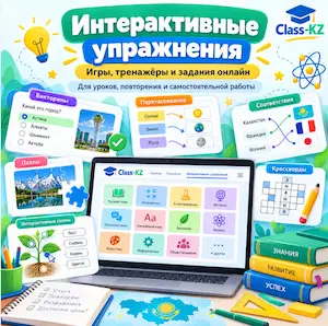 создание-интерактивных-упражнений-онлайн-класс-кз